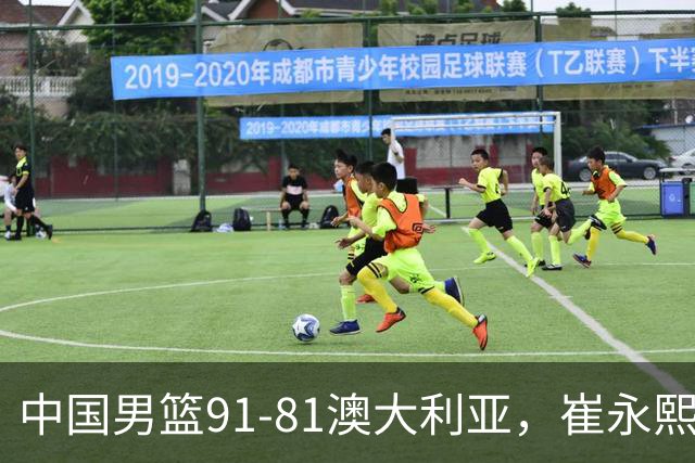 中国男篮91-81澳大利亚，崔永熙恢复信心，两锋线表现出色，球员评分出炉：王俊杰10分高诗岩3.4分