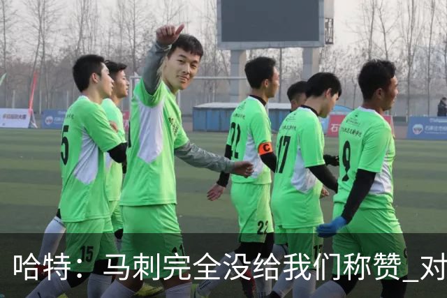 哈特：马刺完全没给我们称赞 对手的不认同只会让我们更充满动力